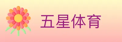 五星体育 logo